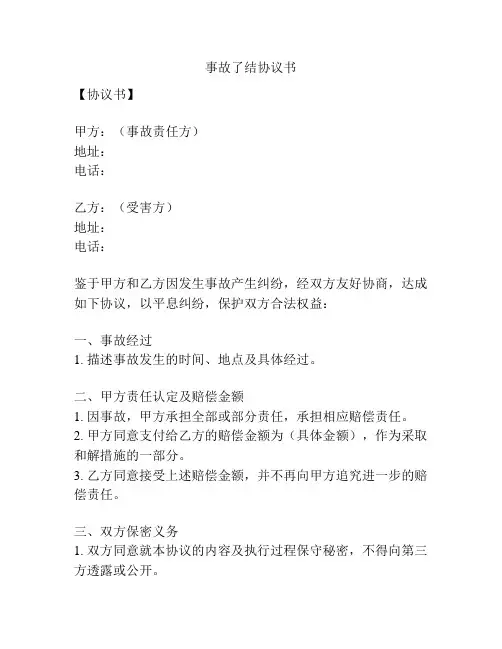 事故了结协议书