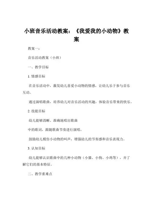 小班音乐活动教案：《我爱我的小动物》教案
