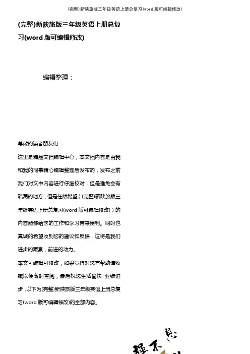 新陕旅版三年级英语上册总复习(2021年整理)
