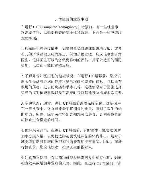 ct增强前的注意事项