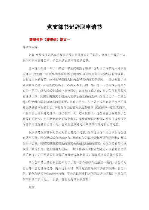 党支部书记辞职申请书