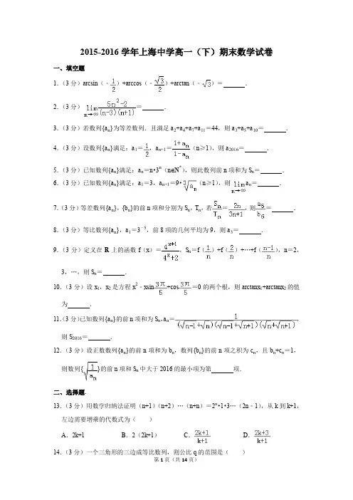 2015-2016年上海中学高一(下)期末数学试卷(解析版)