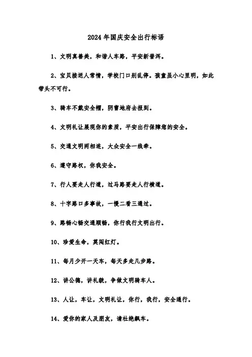 2024年国庆安全出行标语（2篇）
