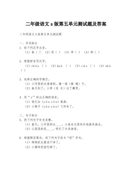 二年级语文s版第五单元测试题及答案