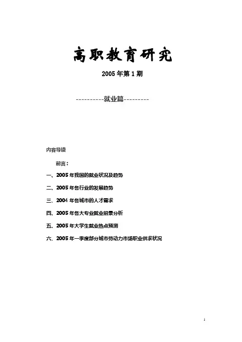 一,2005年我国的就业状况及趋势