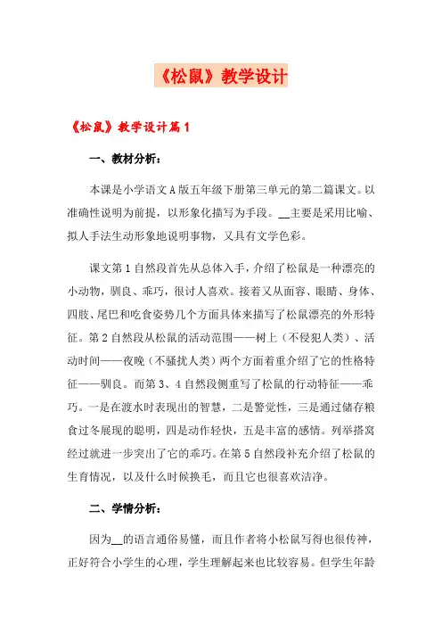 《松鼠》教学设计