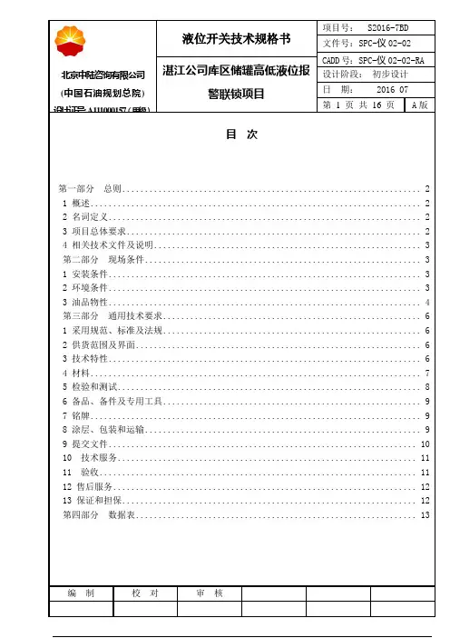 SPC-仪02-02液位开关技术规格书