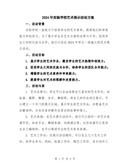 2024年实验学校艺术展示活动方案