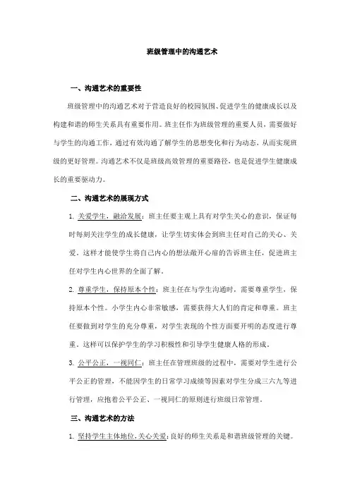 班级管理中的沟通艺术