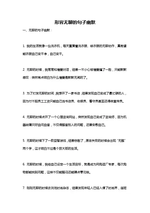 形容无聊的句子幽默