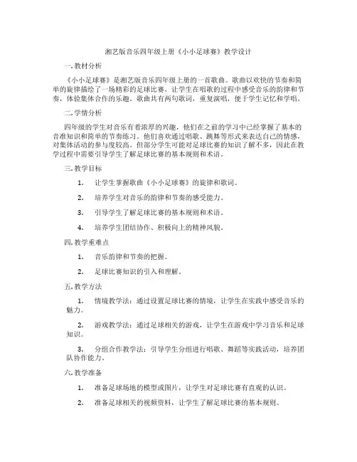 湘艺版音乐四年级上册《小小足球赛》教学设计