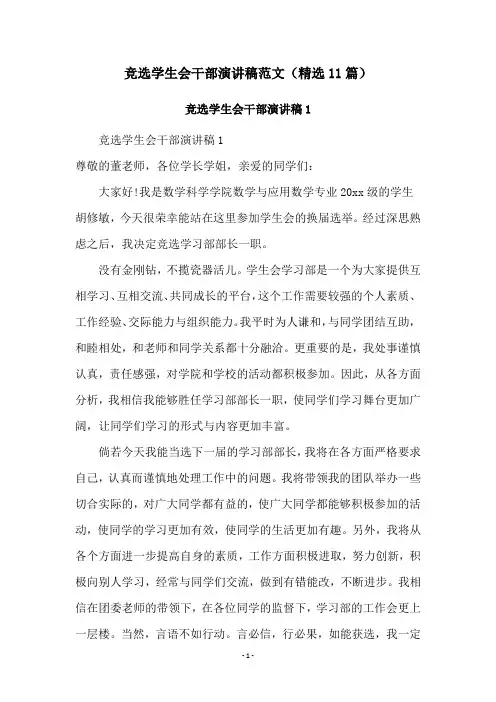 竞选学生会干部演讲稿范文(精选11篇)