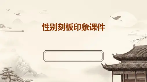 性别刻板印象课件