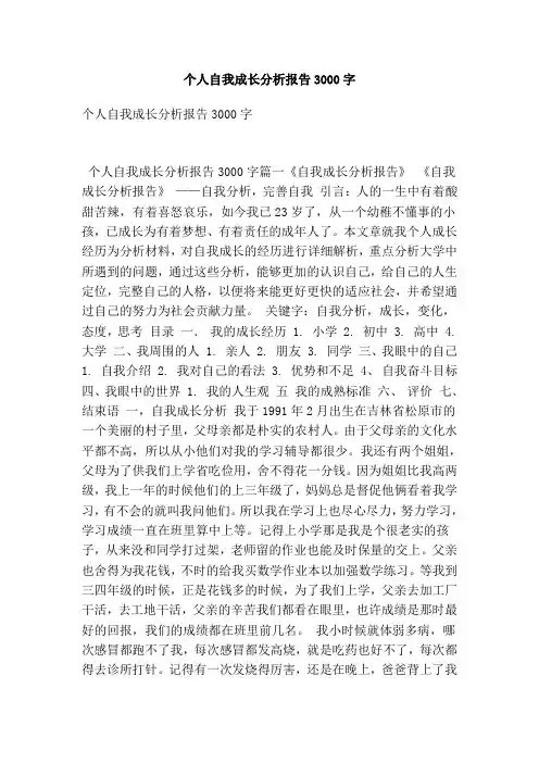 个人自我成长分析报告3000字(最新版)