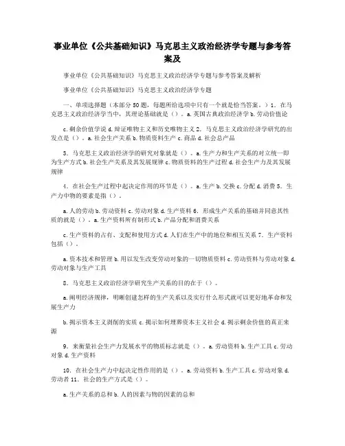 事业单位《公共基础知识》马克思主义政治经济学专题与参考答案及