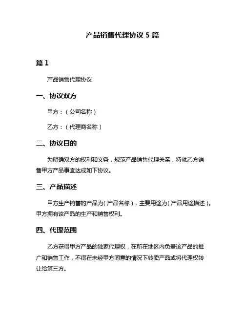 产品销售代理协议5篇