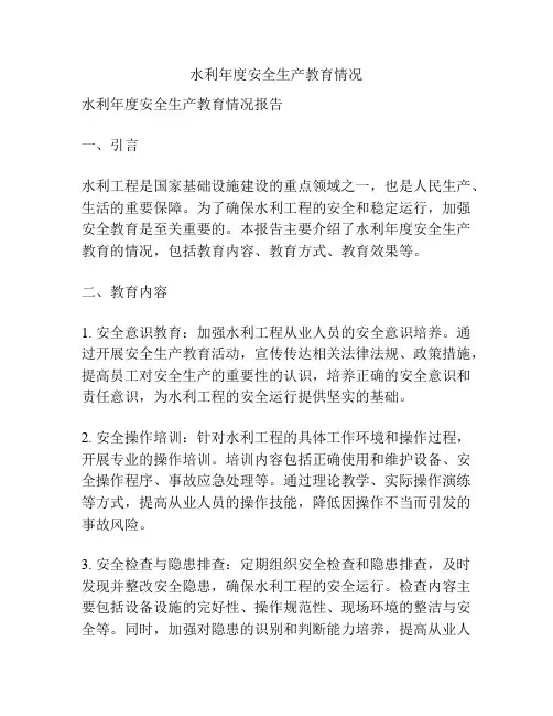 水利年度安全生产教育情况