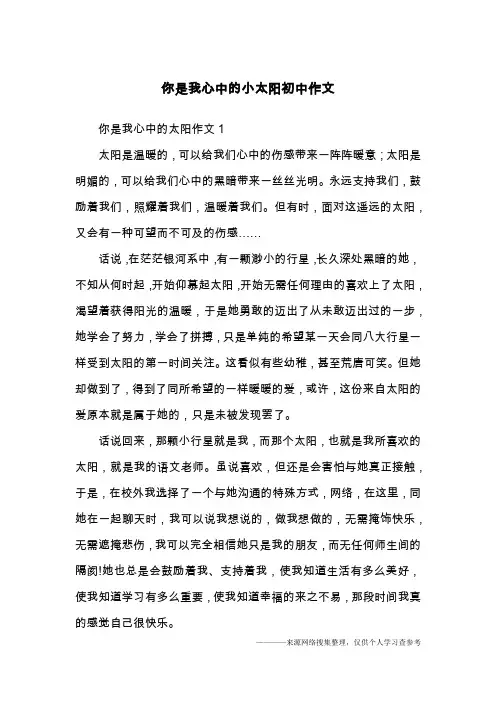 你是我心中的小太阳初中作文