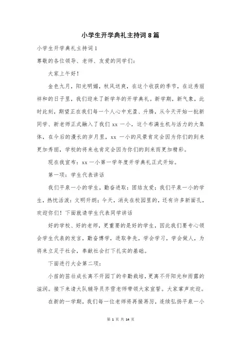 小学生开学典礼主持词8篇