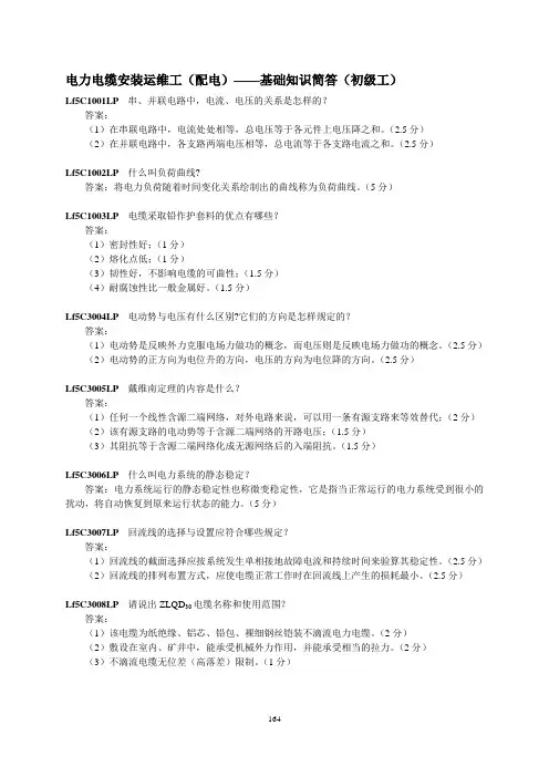 电力电缆安装运维工(配电)基础知识简答(初级工)题库