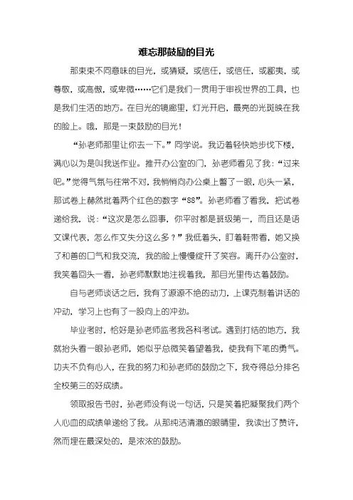 初一作文：难忘那鼓励的目光作文600字_1
