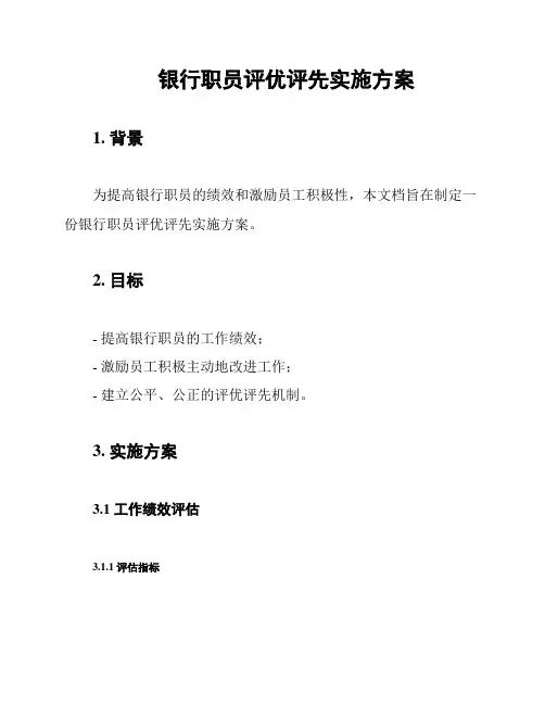 银行职员评优评先实施方案