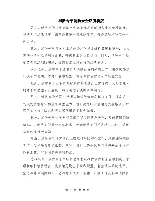 消防专干消防安全职责模版