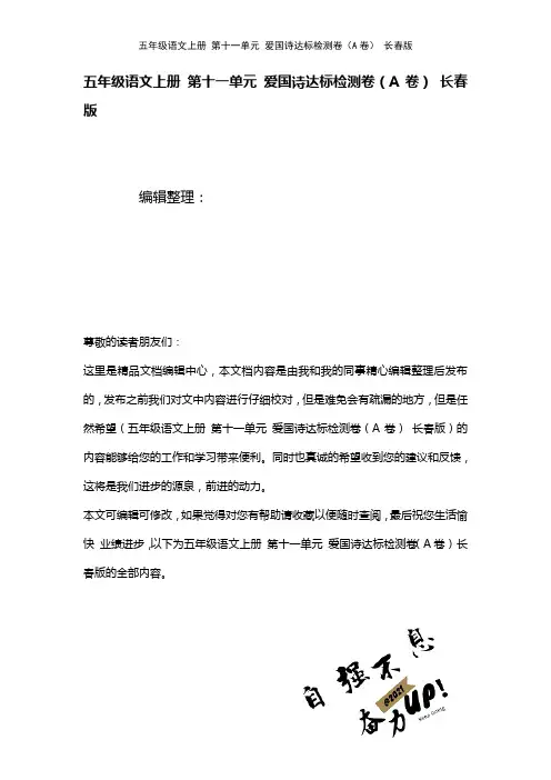五年级语文上册第十一单元爱国诗达标检测卷(A卷)长春版(2021年整理)