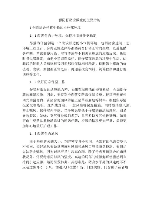 预防仔猪应激症的主要措施