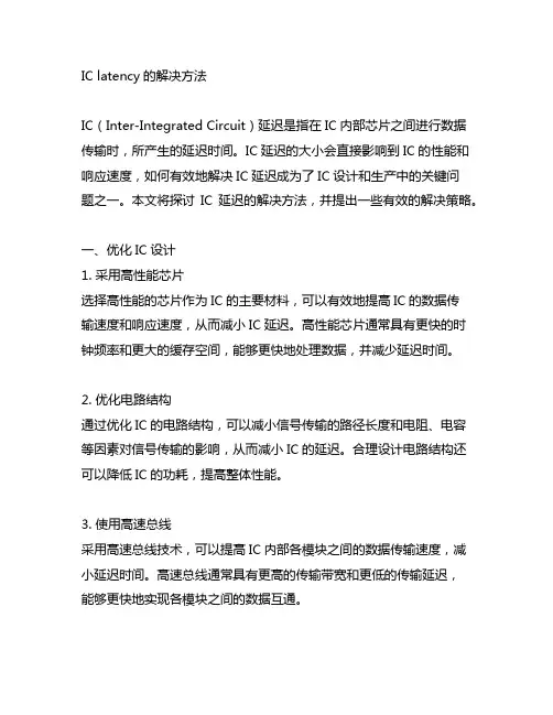 ic latency的解决方法