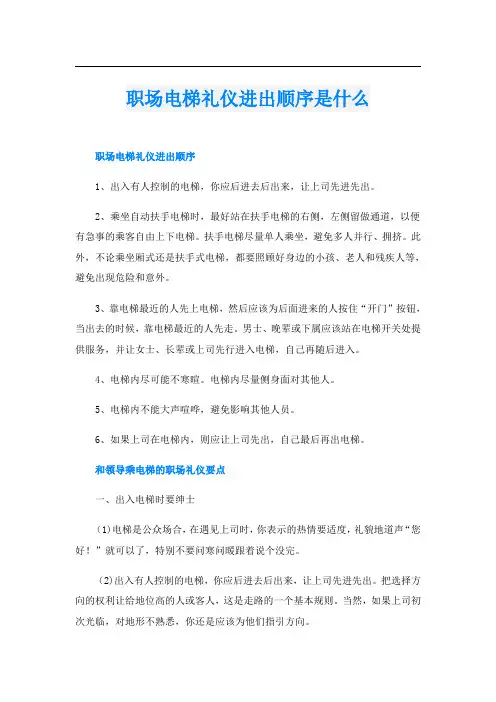 职场电梯礼仪进出顺序是什么