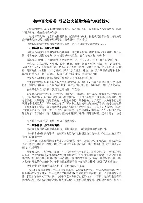 初中语文备考-写记叙文铺垫渲染气氛的技巧