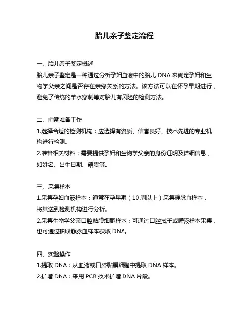胎儿亲子鉴定流程