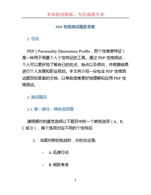 pdp性格测试题及答案