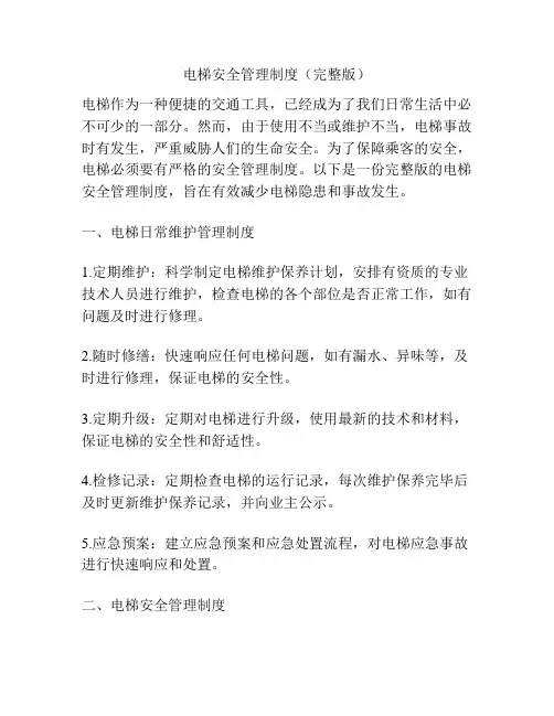 电梯安全管理制度(完整版) 3