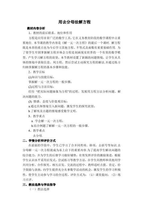 新冀教版七年级数学上册第5章 一元一次方程【创新说课稿】 用去分母法解方程