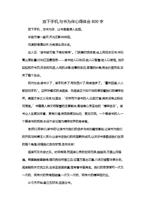 放下手机,与书为伴心得体会800字