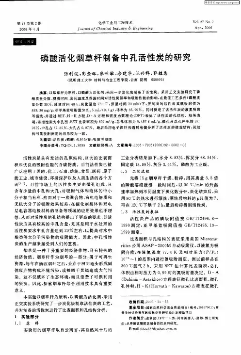 磷酸活化烟草杆制备中孔活性炭的研究