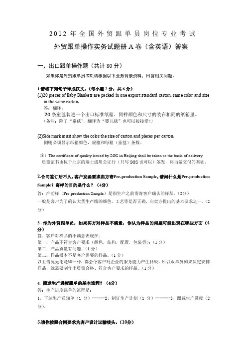 42012年全国外贸跟单员岗位专业考试参考答案修订版2012-12-6