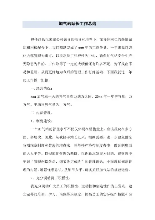 加气站站长工作总结 2