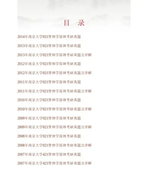 (NEW)南京大学921管理学原理历年考研真题及详解
