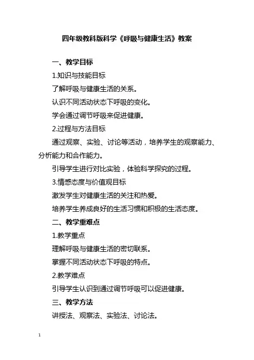 四年级教科版科学《呼吸与健康生活》教案