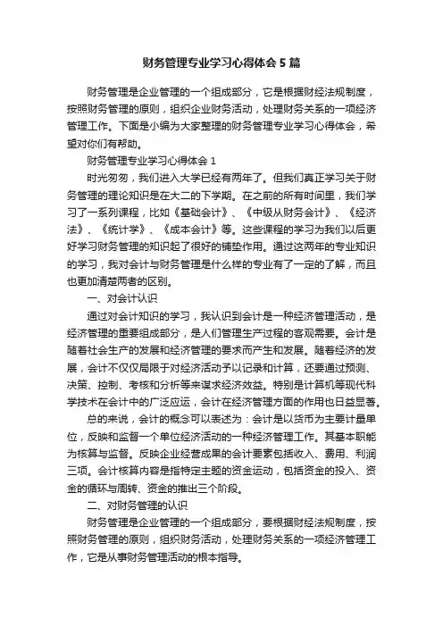财务管理专业学习心得体会5篇