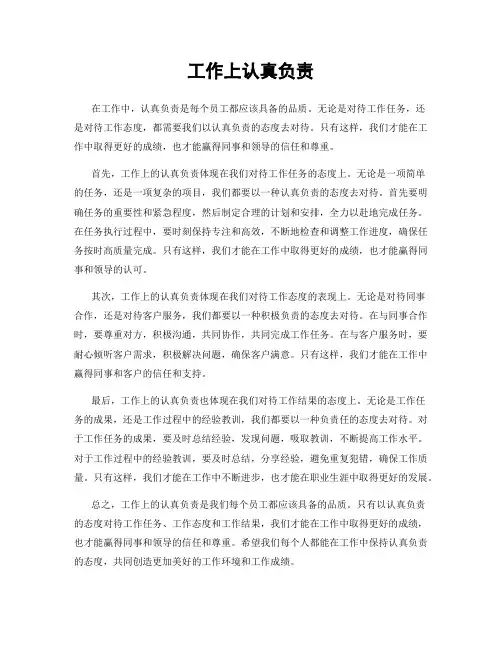 工作上认真负责
