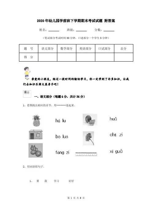 2020年幼儿园学前班下学期期末考试试题 附答案