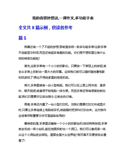 我的奇思妙想这,一课作文,多功能手表