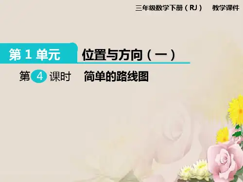 三年级下册数学课件-第1单元第4课时 简单的路线图   人教新课标版 (共13张PPT)