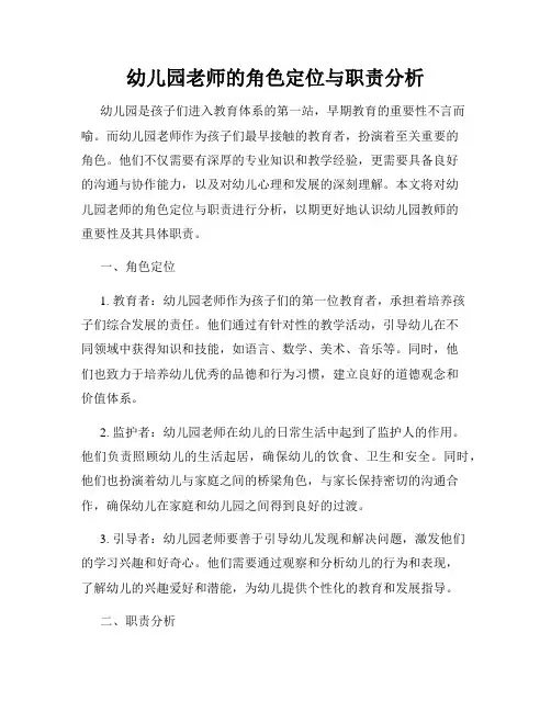 幼儿园老师的角色定位与职责分析