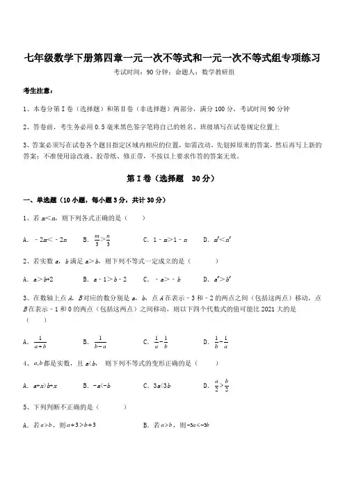 精品解析京改版七年级数学下册第四章一元一次不等式和一元一次不等式组专项练习试题(含答案及详细解析)