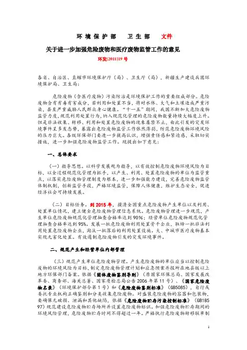 环发[2011]19号 关于进一步加强危险废物和医疗废物监管工作的意见